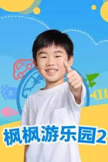 枫枫游乐园第二季