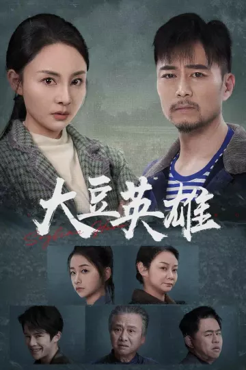 大豆英雄