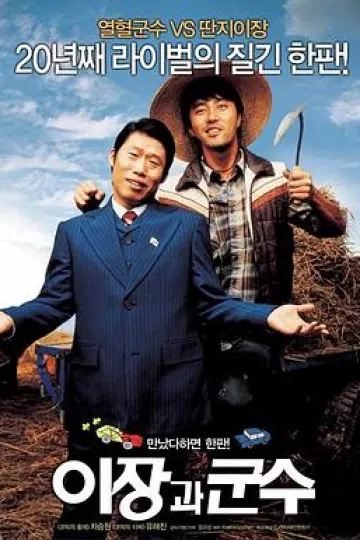 里长与郡守