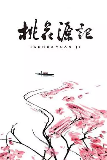桃花源记[电影解说]