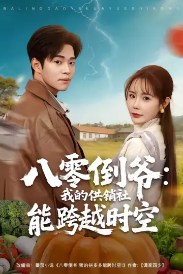 八零倒爷：我的供销社能跨时空