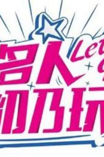 名人初乃玩