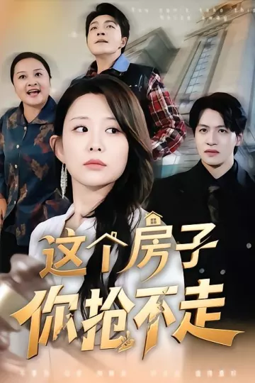 这个房子你抢不走