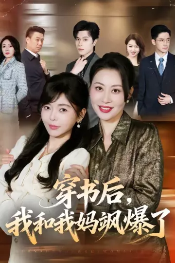 穿书后，我和我妈飒爆了