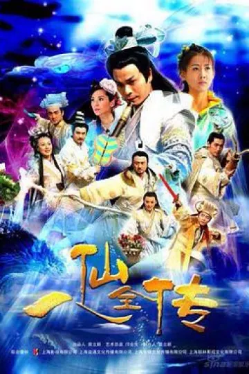 八仙全传[电影解说]