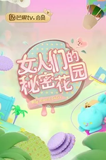 女人们的秘密花园