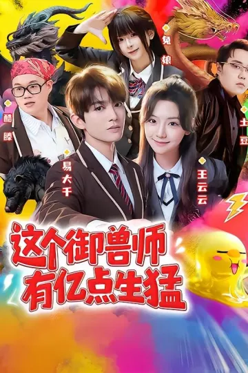 这个御兽师有亿点生猛