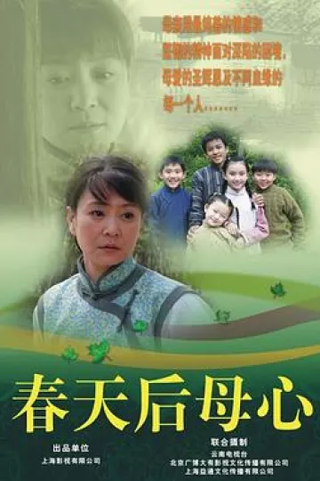 春天后母心