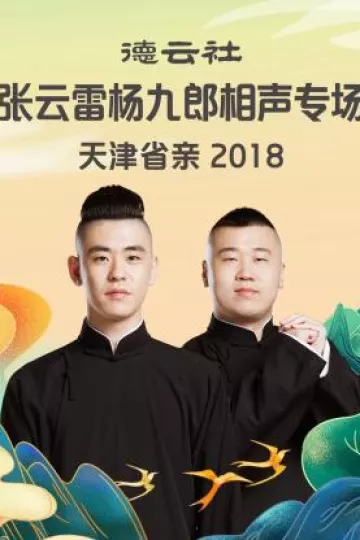德云社张云雷杨九郎相声专场天津省亲2018