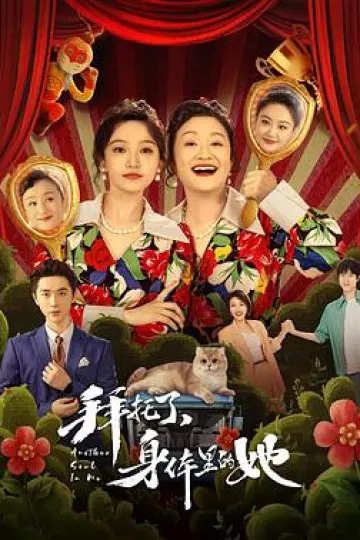 拜托了,身体里的她