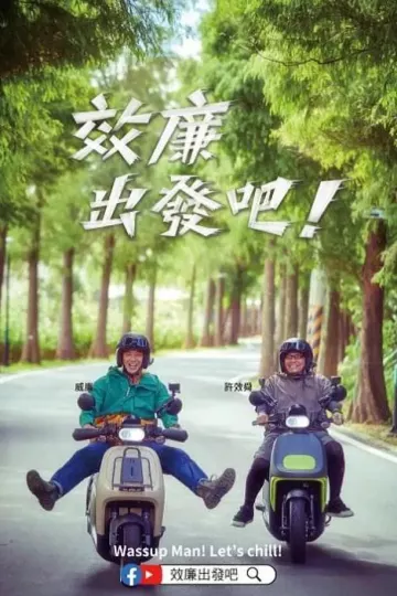 效廉出发吧!