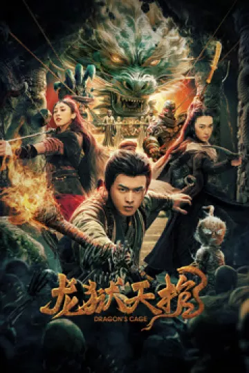 龙狱天棺