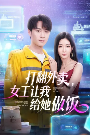 打翻外卖,女王让我给她做饭