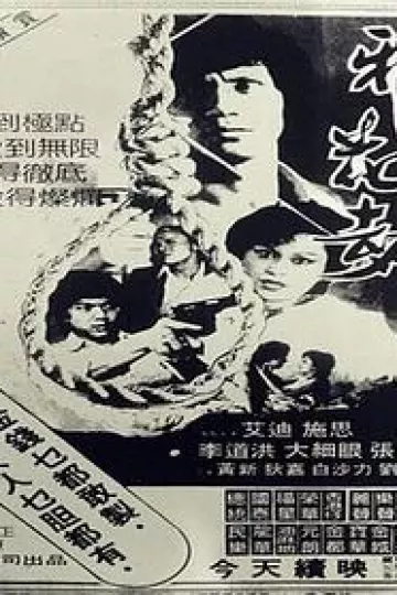 邪花劫