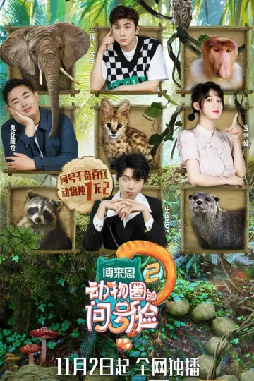 动物圈的问号脸第二季