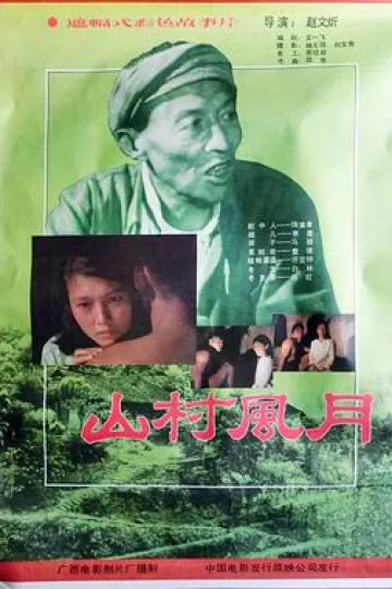 山村风月[电影解说]