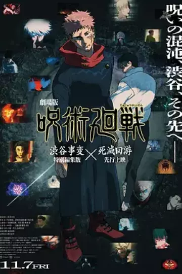 咒术回战 涩谷事变×死灭回游 剧场版[电影解说]