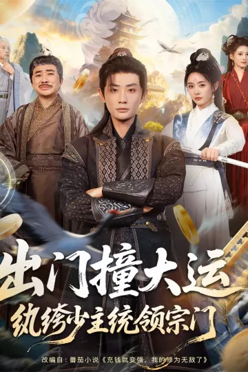 出门撞大运,纨绔少主统领宗门