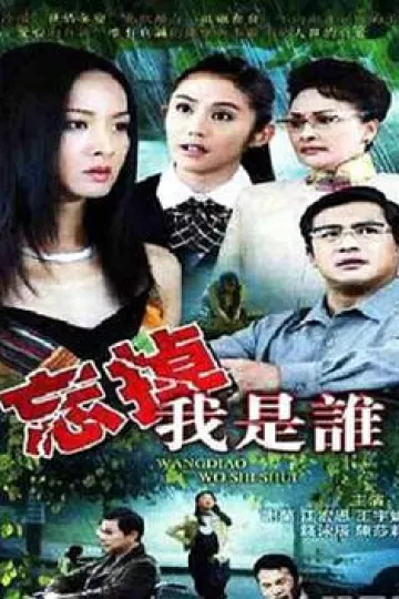 忘掉我是谁[电影解说]