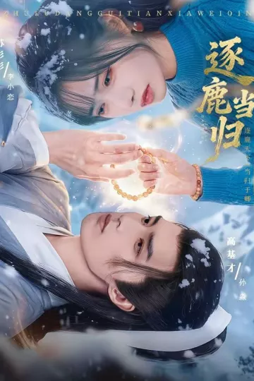 逐鹿当归