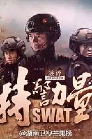 特警力量[电影解说]