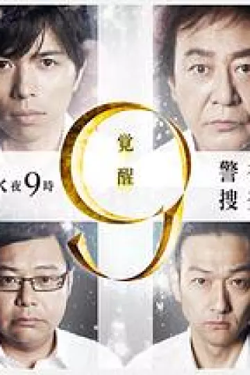 警视厅搜查一课9系第七季