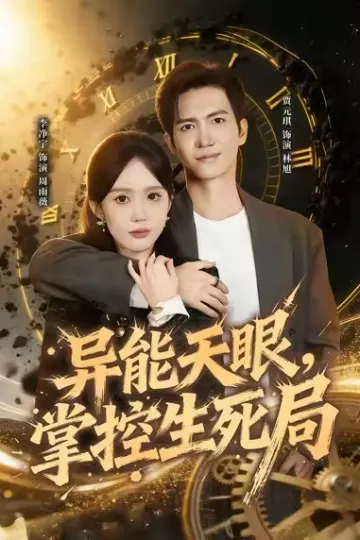 异能天眼,掌控生死局