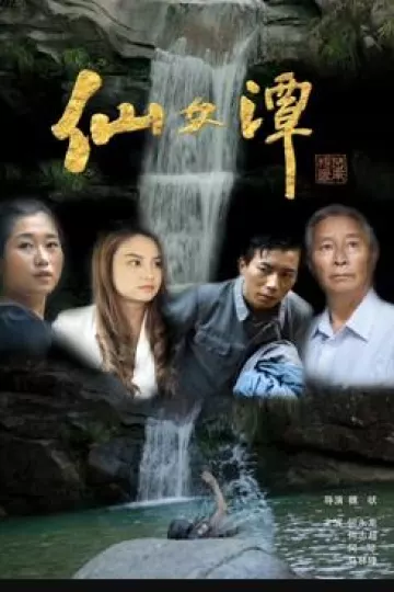 仙女潭