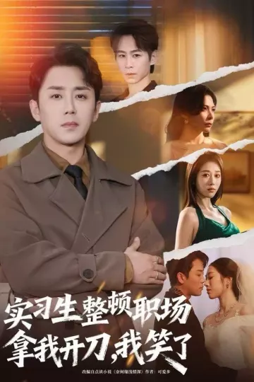 实习生整顿职场拿我开刀,我笑了