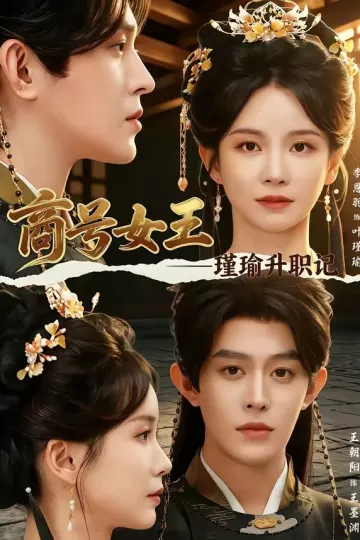 商号女王：瑾瑜升职记