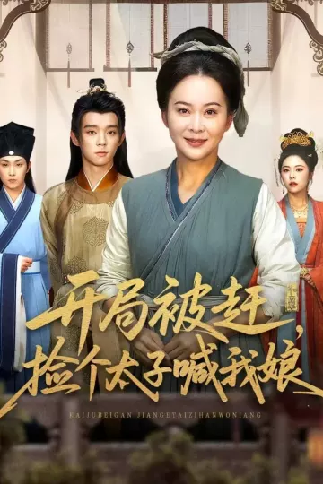 开局被赶,捡个太子喊我娘