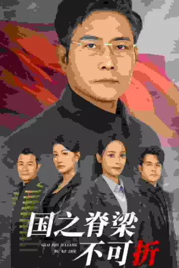 国之脊梁不可折
