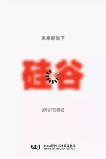 硅谷 第五季[电影解说]