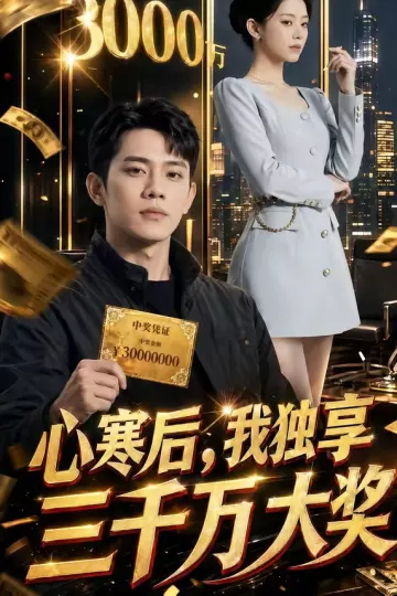 心寒后，我独享三千万大奖