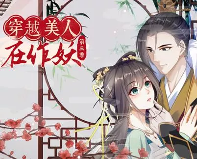 穿越美人在作妖动态漫画第三季