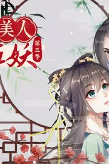 穿越美人在作妖动态漫画第三季