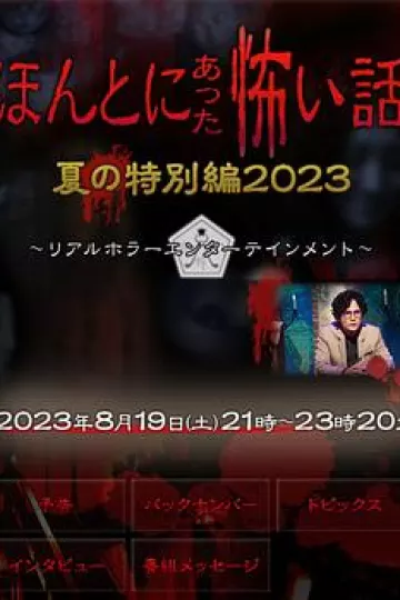 毛骨悚然撞鬼经2023夏季特别篇