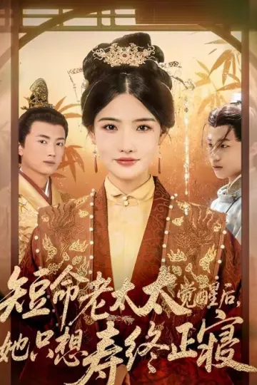 短命老太太觉醒后，她只想寿终正寝