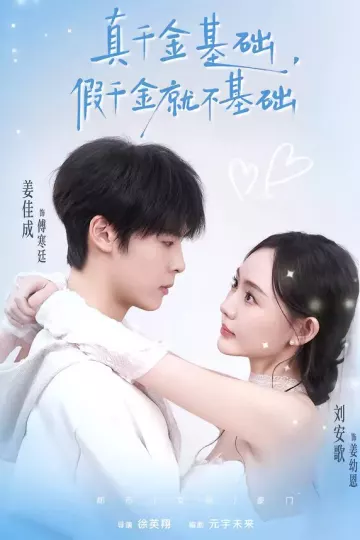 真千金基础，假千金就不基础