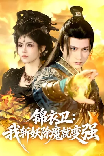锦衣卫：我斩妖除魔就变强
