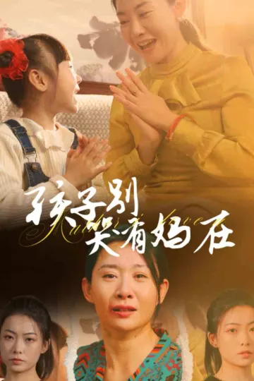 孩子别哭有妈在