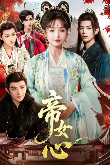 帝女心
