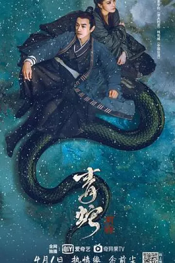 青蛇：前缘[电影解说]
