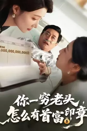你一穷老头,怎么有首富印章