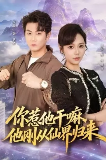 你惹他干嘛,他刚从仙界归来