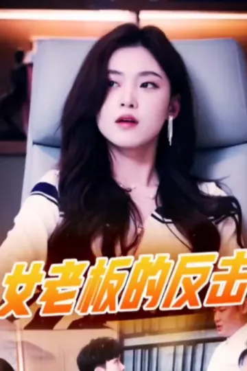 女老板的反击