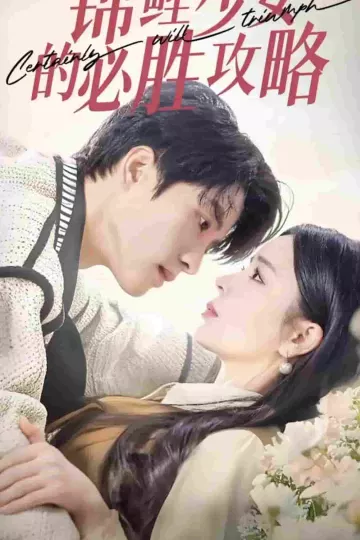 锦鲤少女的必胜攻略