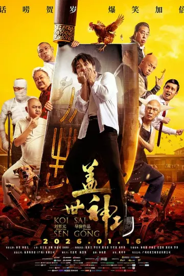 盖世神功