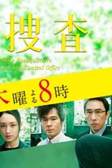 遗留搜查4
