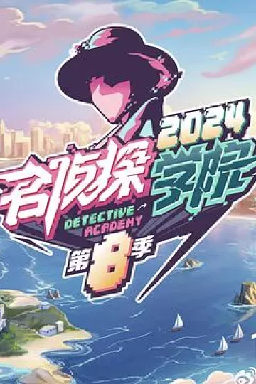 名侦探学院第八季